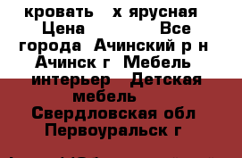 кровать 2-х ярусная › Цена ­ 12 000 - Все города, Ачинский р-н, Ачинск г. Мебель, интерьер » Детская мебель   . Свердловская обл.,Первоуральск г.